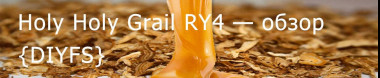 DIYFS Holy Holy Grail RY4 — обзор ароматизатора