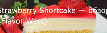 FW Strawberry Shortcake — обзор ароматизатора