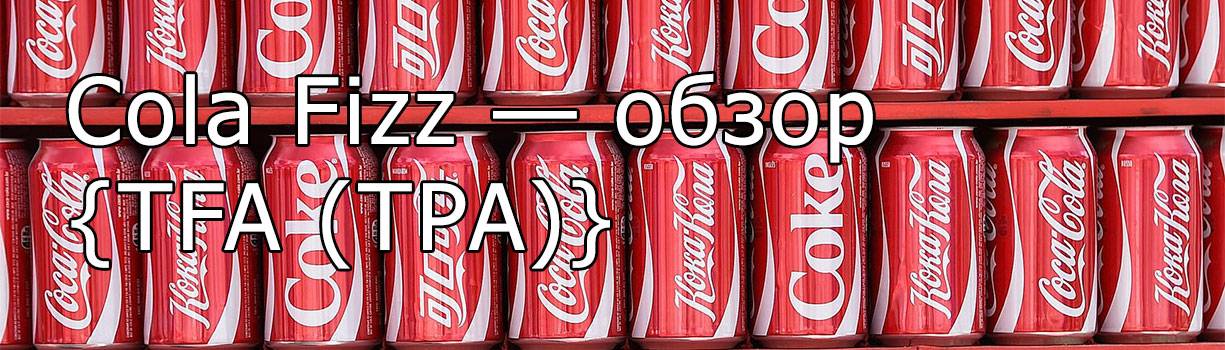 TPA Cola Fizz — обзор ароматизатора>