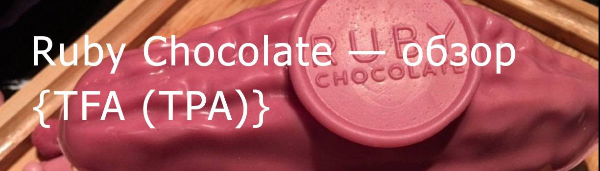 TPA Ruby Chocolate — обзор ароматизатора>