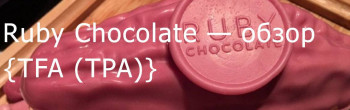 TPA Ruby Chocolate — обзор ароматизатора